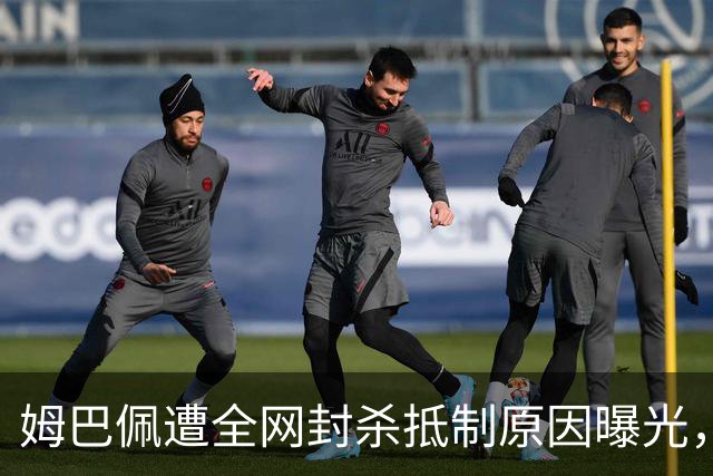 姆巴佩遭全网封杀抵制原因曝光，一句玩笑让他彻底翻车