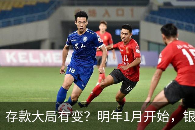 存款大局有变？明年1月开始，银行存款利率，或迎来两大转变