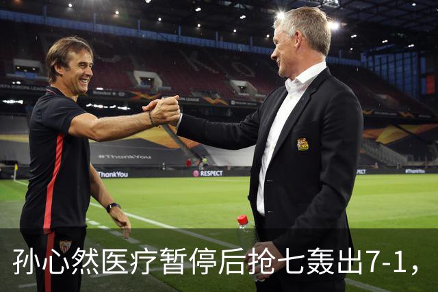 孙心然医疗暂停后抢七轰出7-1，首秀开门红含金量几何？