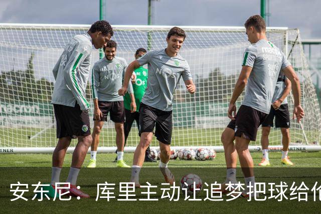 安东尼：库里主动让追梦把球给伦德博格，这能极大提升信心