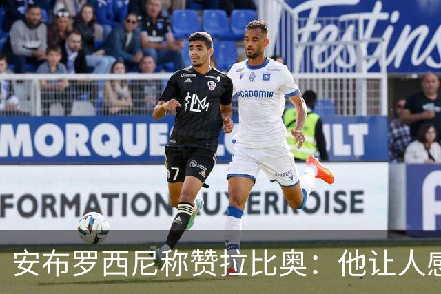 安布罗西尼称赞拉比奥：他让人感觉拥有一种近乎无敌的身体素质