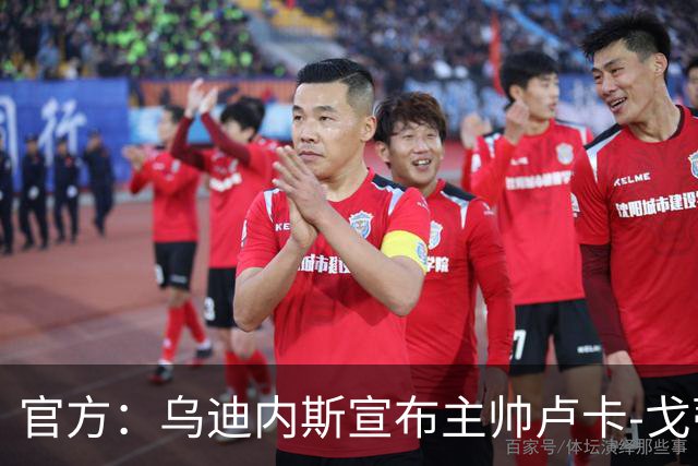 官方：乌迪内斯宣布主帅卢卡-戈蒂下课 战绩不佳