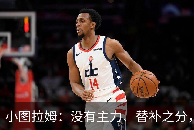 小图拉姆：没有主力、替补之分，国米的球员都能捍卫这件球衣