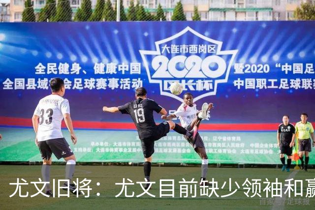 尤文旧将：尤文目前缺少领袖和赢家心态，应该请回阿涅利或者孔蒂