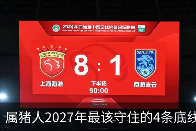 属猪人2027年最该守住的4条底线，第三条很多人栽了跟头