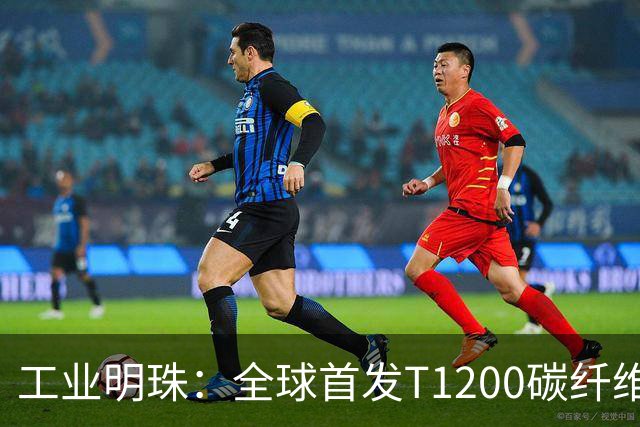 工业明珠：全球首发T1200碳纤维量产，工业黄金技术突破！