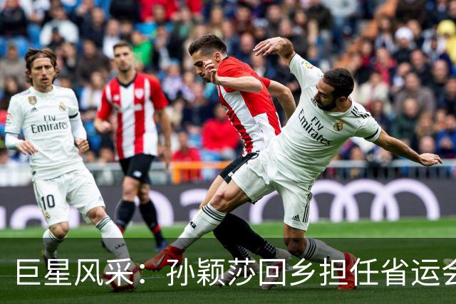 巨星风采：孙颖莎回乡担任省运会第六棒火炬手，河北卫视收视同时段第一
