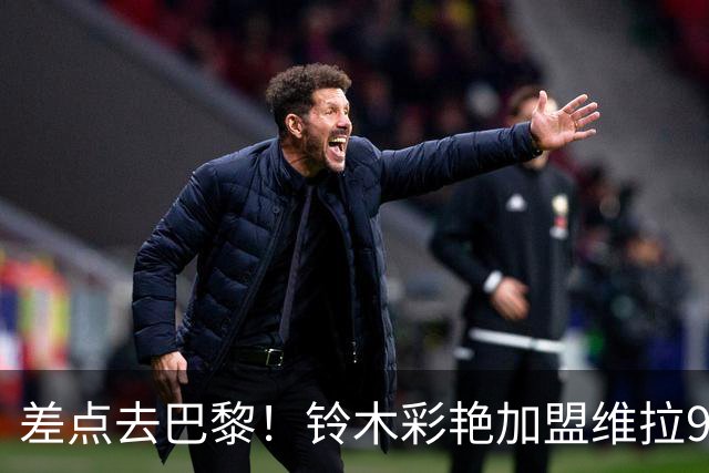 差点去巴黎！铃木彩艳加盟维拉9场4零封，身价3000万扑救出球全能
