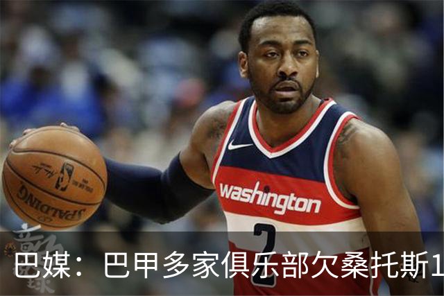 巴媒：巴甲多家俱乐部欠桑托斯1.39亿雷亚尔