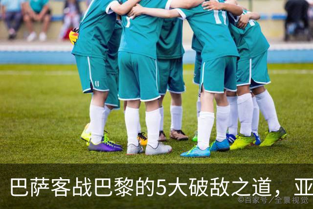 巴萨客战巴黎的5大破敌之道，亚马尔与拉菲尼亚是关键