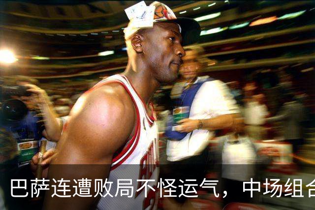 巴萨连遭败局不怪运气，中场组合有坑，亚马尔该换踢法？