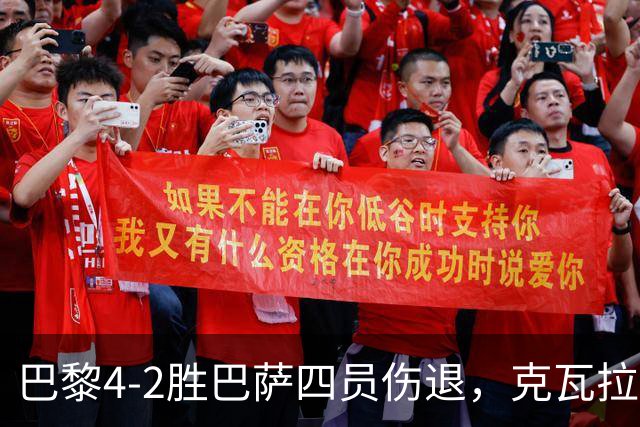 巴黎4-2胜巴萨四员伤退，克瓦拉茨赫利亚恐赛季报销