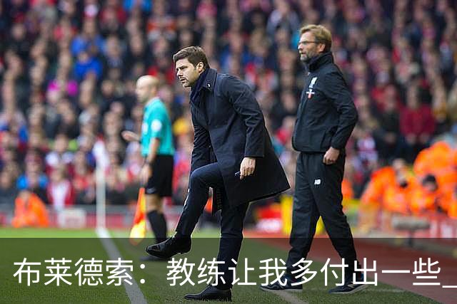 布莱德索：教练让我多付出一些 我站出来了