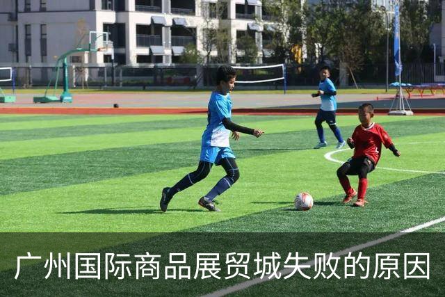 广州国际商品展贸城失败的原因