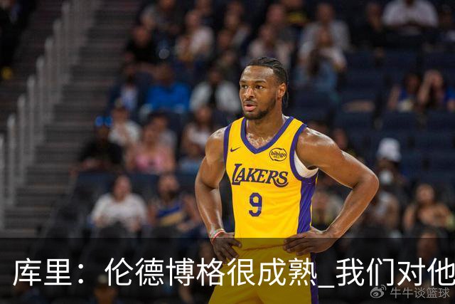 库里：伦德博格很成熟 我们对他要求很高&需要他快速成长