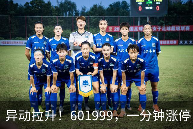异动拉升！601999，一分钟涨停