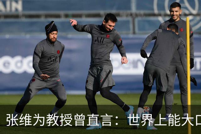 张维为教授曾直言：世界上能大口吃肉、大口吃蔬菜的，只有中国