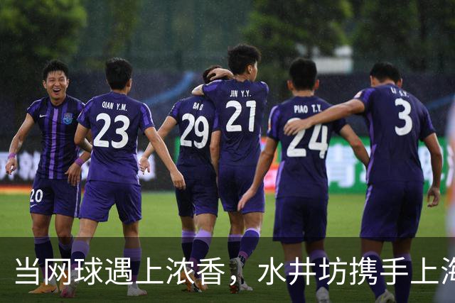 当网球遇上浓香，水井坊携手上海大师赛以“第一”敬第一