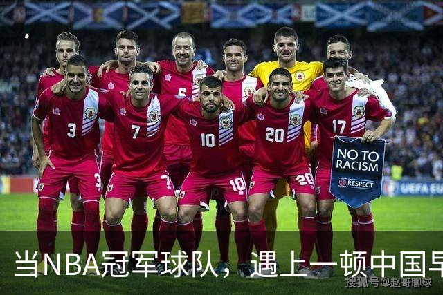 当NBA冠军球队，遇上一顿中国早餐