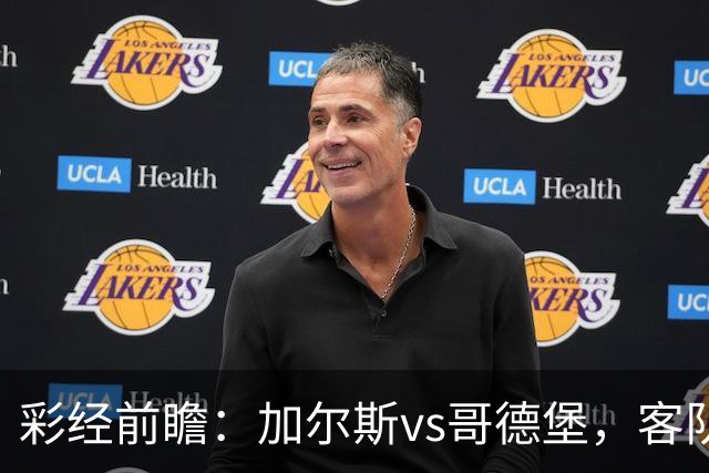 彩经前瞻：加尔斯vs哥德堡，客队五轮不败有望反客为主
