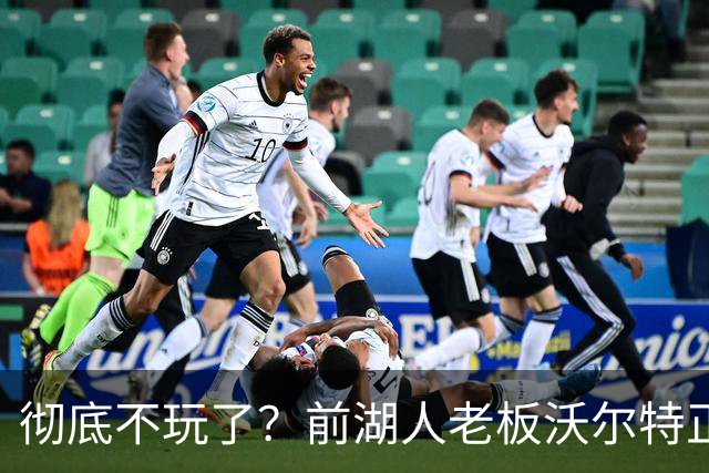 彻底不玩了？前湖人老板沃尔特正考虑出售WNBA火花队 心理价位7亿