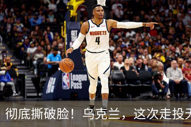 彻底撕破脸！乌克兰，这次走投无路了！