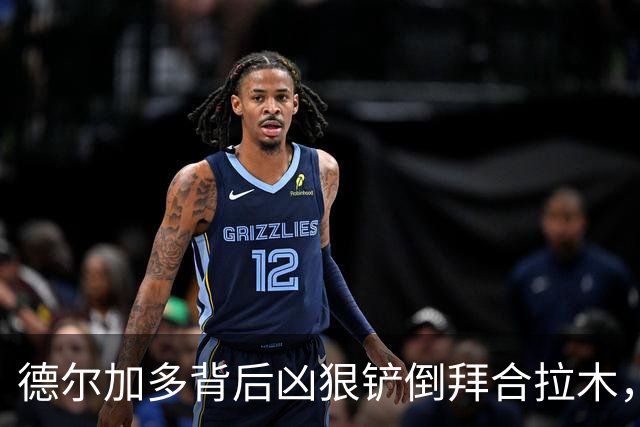 德尔加多背后凶狠铲倒拜合拉木，吃到黄牌