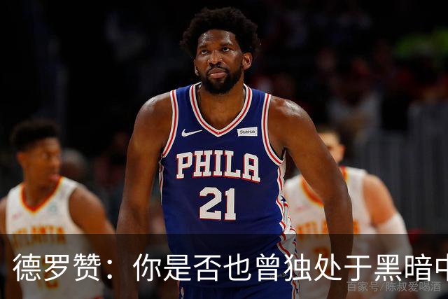 德罗赞：你是否也曾独处于黑暗中与孤独为伴？只剩纯粹苦涩的死寂