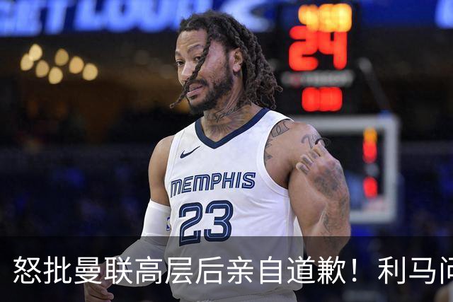 怒批曼联高层后亲自道歉！利马问题暂时解决了，不过卡里克危机仍旧在