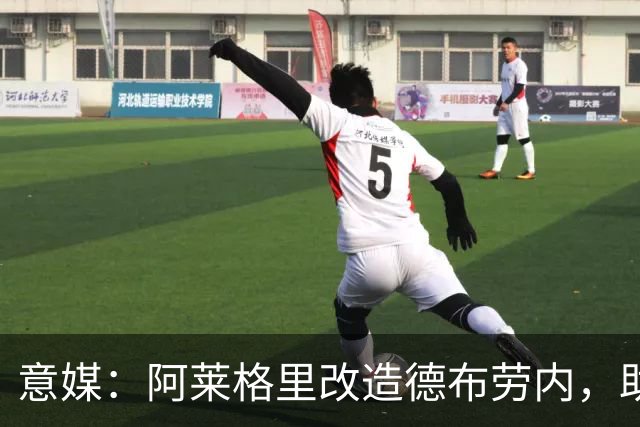 意媒：阿莱格里改造德布劳内，助麦克托米奈破门