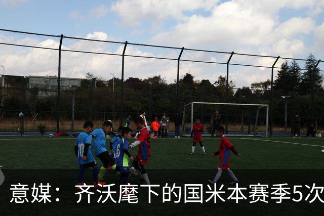 意媒：齐沃麾下的国米本赛季5次在落后时拿分