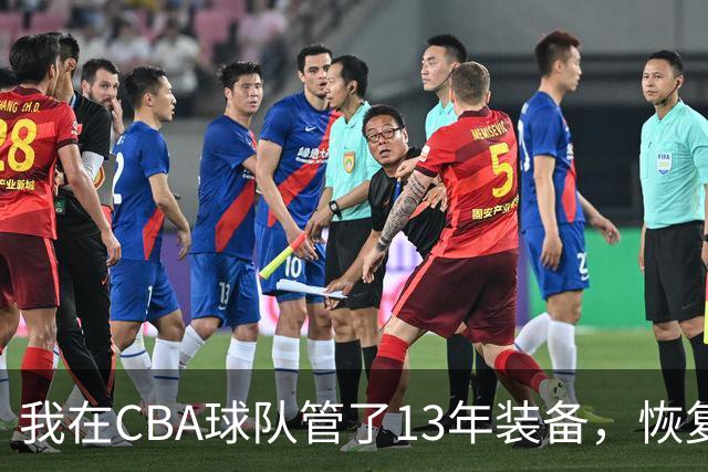 我在CBA球队管了13年装备，恢复升降级后球衣比往年沉得多