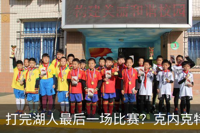 打完湖人最后一场比赛？克内克特替补1中0未得分 拿到1篮板1助攻