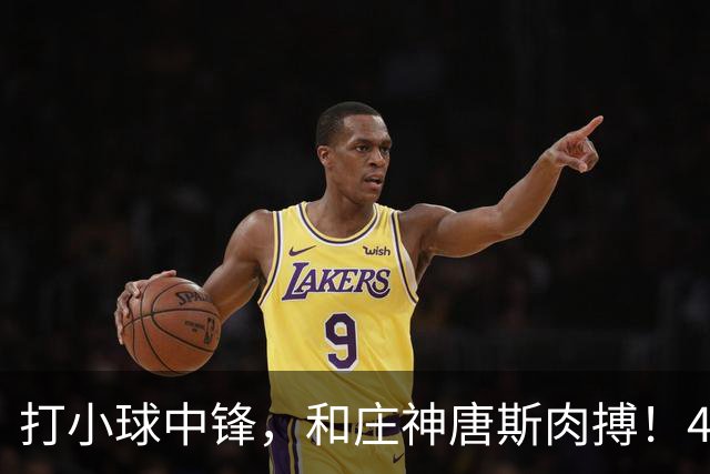 打小球中锋，和庄神唐斯肉搏！41岁老詹变防守核心