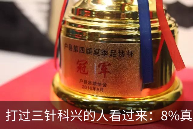 打过三针科兴的人看过来：8%真相和后遗症之谜，今天一次说透