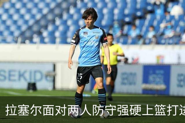 拉塞尔面对两人防守强硬上篮打进，目前得到全队最高9分