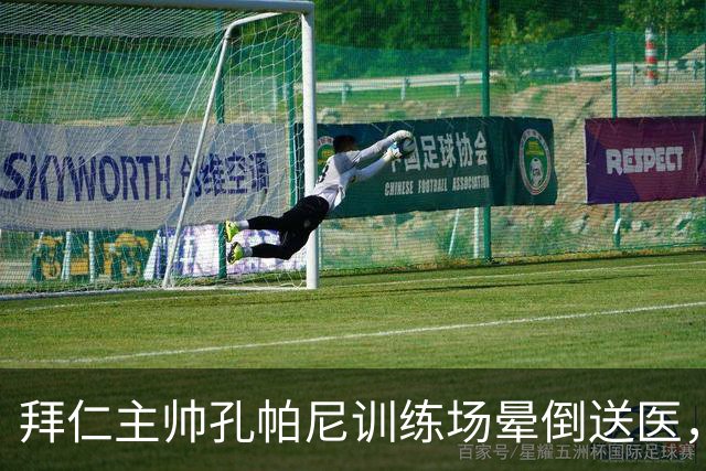 拜仁主帅孔帕尼训练场晕倒送医，医生排除心脏病发作