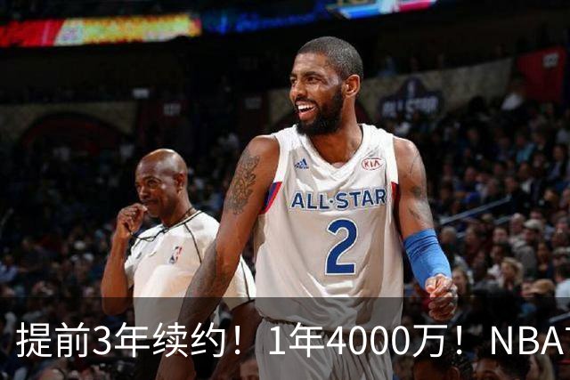 提前3年续约！1年4000万！NBA首次！狼队值得吗？