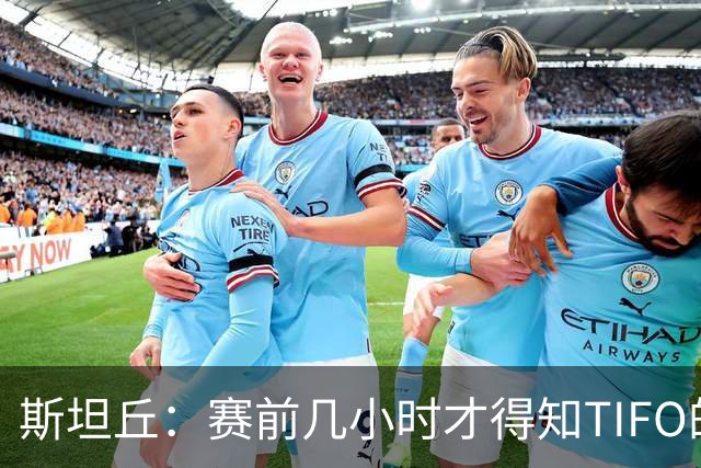 斯坦丘：赛前几小时才得知TIFO的事，感谢大连球迷为我做的一切