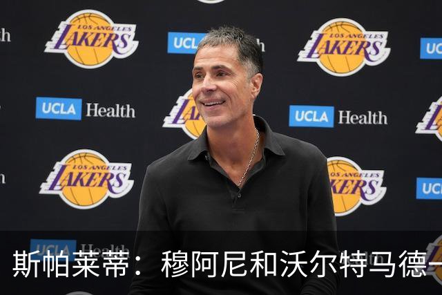 斯帕莱蒂：穆阿尼和沃尔特马德一起首发？我必须得谨慎地思考