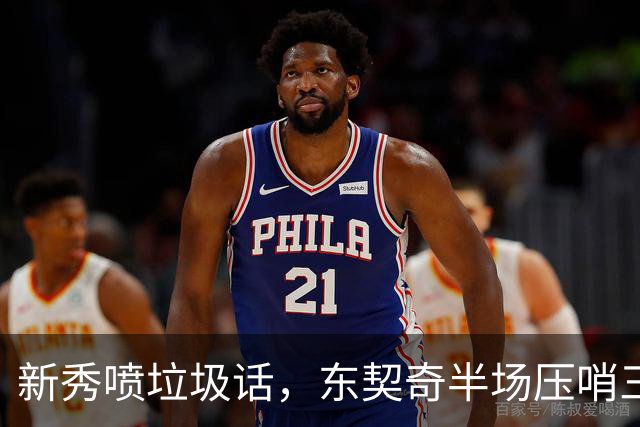 新秀喷垃圾话，东契奇半场压哨三分回敬：我一句话没说