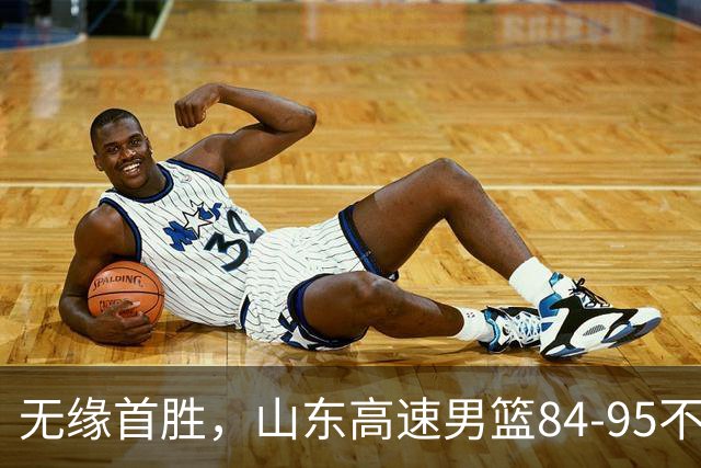 无缘首胜，山东高速男篮84-95不敌辽宁男篮