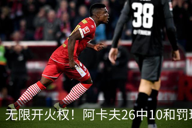 无限开火权！阿卡夫26中10&罚球12中11砍下33分 本届新秀首个30+