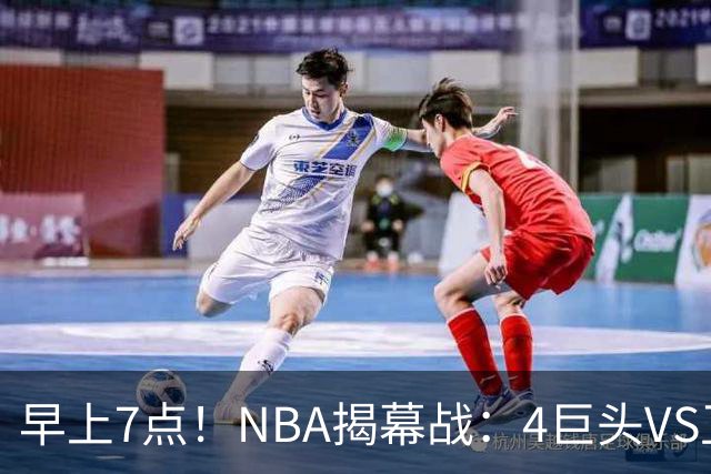 早上7点！NBA揭幕战：4巨头VS卫冕冠军，恩比德独抗内线，詹姆斯重返东部首战