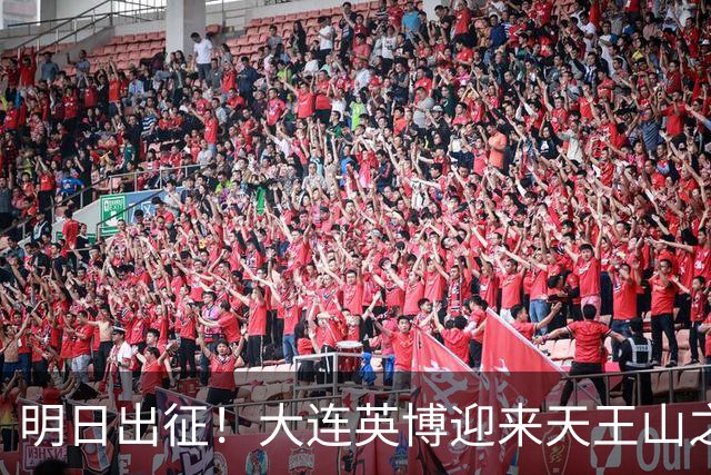 明日出征！大连英博迎来天王山之战，球队需轻装上阵！