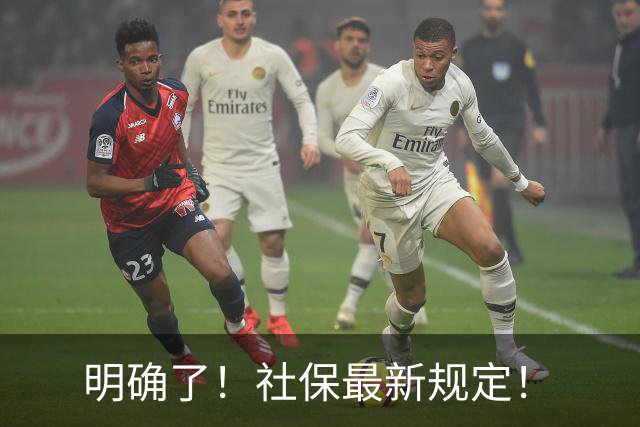 明确了！社保最新规定！