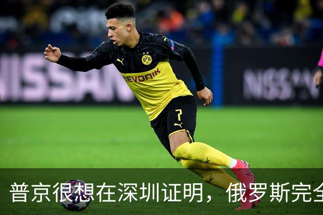 普京很想在深圳证明，俄罗斯完全有资格，与中美平起平坐