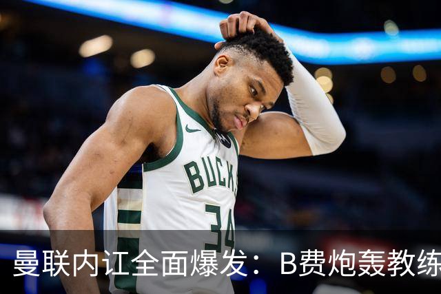 曼联内讧全面爆发：B费炮轰教练组战术，卡里克下课已成定局！