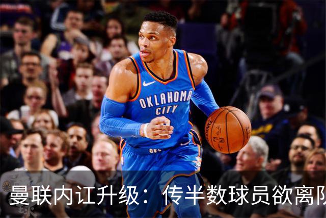 曼联内讧升级：传半数球员欲离队，高薪群体质疑遭高层排挤