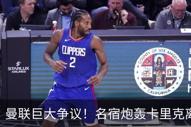 曼联巨大争议！名宿炮轰卡里克离谱操作！红魔丢了底线